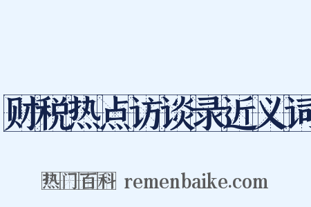 财税热点访谈录近义词是什么意思的图片
